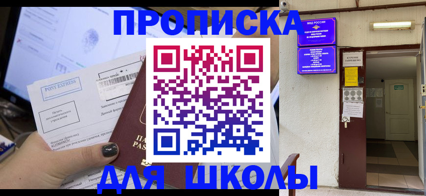 прописка для школы в Сергаче